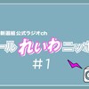 新春ラジオ企画「オールれいわニッポン」山本太郎