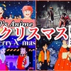 【Merry X'mas🎉】80年代アニメ・クリスマスエピソード 大聖夜祭🎄