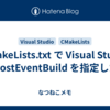 CMakeLists.txt で Visual Studio の PostEventBuild を指定したい