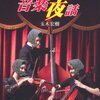 「贋作・盗作　音楽夜話」玉木宏樹著