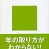 熊代亨『「若作り」うつ社会』（講談社現代新書）