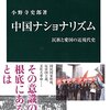 「中国ナショナリズム　民族と愛国の近現代史」小野寺史郎著