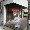 2017/12/30　湊町通【安家】麻婆豆腐定食（大盛り）