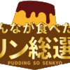 【これは並ぶ】全国100種が群馬に集結…“プリンの頂点”決める神イベントがスマーク伊勢崎で開催