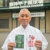 阪神甲子園｜素盞嗚神社で甲子園球場百周年記念の御朱印の特別授与をしています