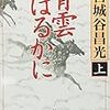 ２期・64,65冊目　『青雲はるかに（上、下）』