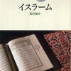 『イスラーム　知の営み』佐藤次高(山川出版社)
