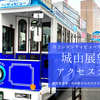 鹿児島空港・中央駅から城山展望台への行き方ガイド｜カゴシマシティビューで楽々アクセス！