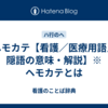 ヘモカテ【看護／医療用語／隠語の意味・解説】※ヘモカテとは