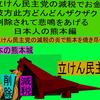 立憲民主党の減税で彼方此方どんどんザクザク削除されて、悲鳴を上げる日本人のアニメーションの怪獣の熊本編（４）