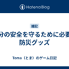 自分の安全を守るために必要な防災グッズ