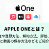Apple Oneの評判や使い方！アップルの音楽と動画を保存する方法も