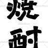 焼酎 手書き文字 イラスト