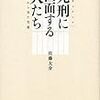 死刑に直面する人たち