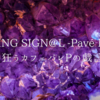 524-GROWING SIGN@L -Pavé Étoiles-に狂うカフェパレPの戯言