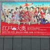 トーハク　特別展「江戸☆大奥」内覧会に参加しました