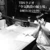 TBSラジオ『空気階段の踊り場』