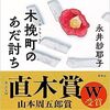 永井紗耶子の「木挽町のあだ討ち」は格調高い実事(じつごと)ミステリーでした