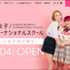 【シブジョ】渋谷女子インターナショナルスクールとは？学費は？ネットの反応は？