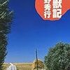 【読書感想】怪獣記 ☆☆☆☆