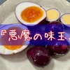 『悪魔の味玉』作ってみた。【オシャレおつまみ】