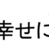 ろうそくの話　人生のあり方を考える