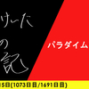 【日記】パラダイムシフト