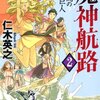 『魔神航路 2 伝説の巨人』