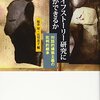 桜井淳＋石川良子編『ライフストーリー研究に何ができるか』