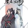 『魔道祖師』