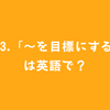 #73.「〜を目標にする」は英語で？