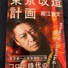都知事選が終わった。『東京改造計画』　堀江貴文