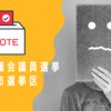 東京都議会議員選挙（2021年6月25日告示、7月4日投開票）八王子市選挙区情報（定数５－立候補１０）