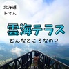 2歳児子連れ星野リゾートトマム＊9月の雲海テラスの気温と服装。