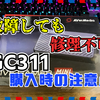 故障対応不可！知らずにLiveGamerMINI『GC311』の並行輸入品を購入して後悔しない為の確認方法