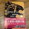 『GODZILLA 怪獣惑星』