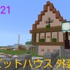 うましまのマイクラ日記    #121    ラビットハウス 外装編