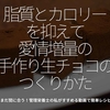 412食目「脂質とカロリーを抑えて愛情増量の手作り生チョコのつくりかた」まだ間に合う！管理栄養士の私がすすめる動画で簡単レシピ