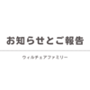 お知らせとご報告