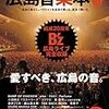 B'z LIVE-GYM 2015 -EPIC NIGHT-広島公演に行ってきた。