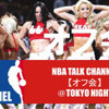 【オフ会】今宵はNBATALKCHANNELオフ会。正直言ってこの内容放送するか悩みました。