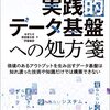 「実践的データ基盤への処方箋」の読書メモ