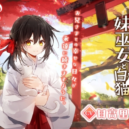 【同人ASMRレビュー】離島の妹巫女と白猫【CV.日高里菜】(耳かき/マッサージ/添い寝)【日高里菜】