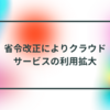 省令改正によりクラウドサービスの利用拡大 半田貞治郎