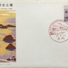 FDC　北長門海岸国定公園　初日カバー　その5　長門小型印