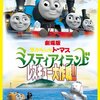 【2018/06/28 08:26:28】 粗利814円(13.2%) 劇場版 きかんしゃトーマス ミスティアイランド レスキュー大作戦!! [DVD](4988104067906)