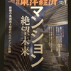 週刊東洋経済の「マンション絶望未来」を読んでギモンに感じたこと