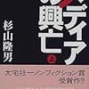 『メディアの興亡　上』　杉山隆男　著