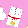 「お年玉」って何？