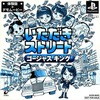 今PSのいただきストリート ゴージャスキング [体験版]というゲームにいい感じでとんでもないことが起こっている？